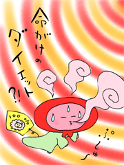 命がけのダイエット