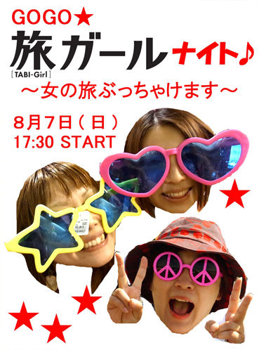 旅ガールナイト