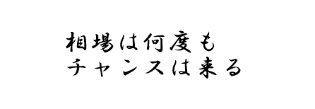 相場は何度もチャンスは来る0502d