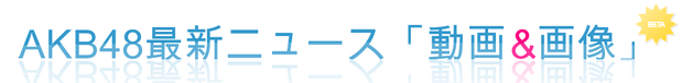 AKB48画像