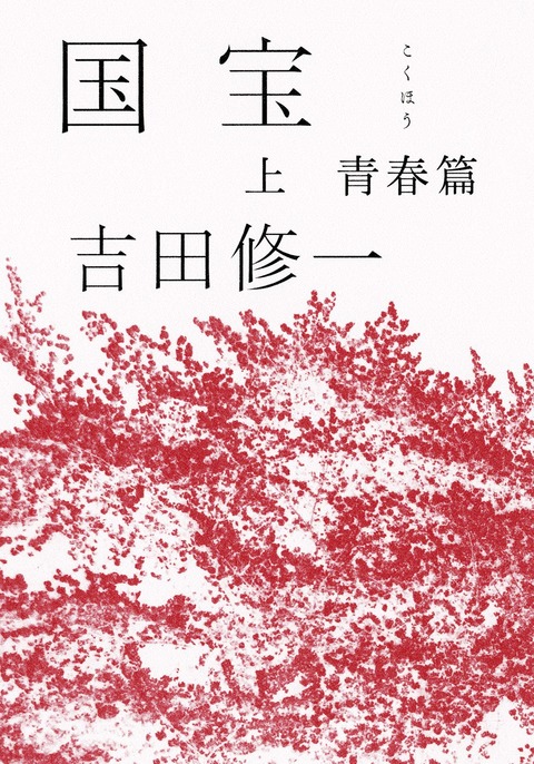 吉田修一 『国宝』上下 （朝日新聞出版） : 趣味の為に生きて行く。