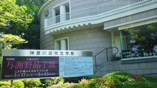 神奈川近代文学館
