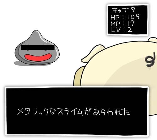 ドラクエキャブた
