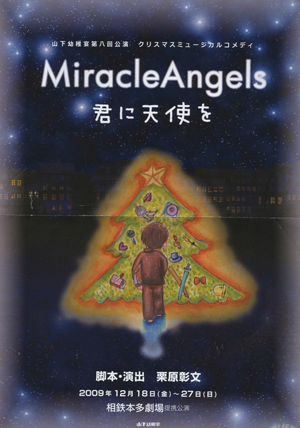 山下幼稚宴プロデュース 『Miracle Angels-君に天使を-』
