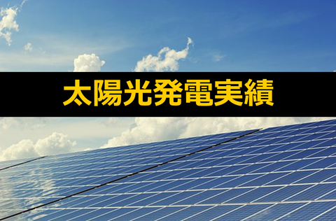 太陽光発電実績