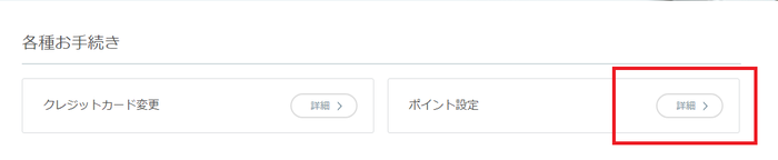 ポイント設定④