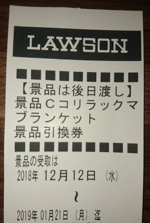 リラックマブランケット引換券