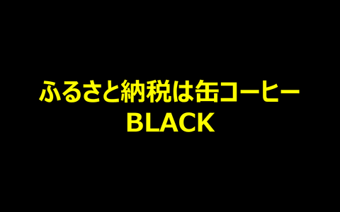 ふるさと納税はBLACK
