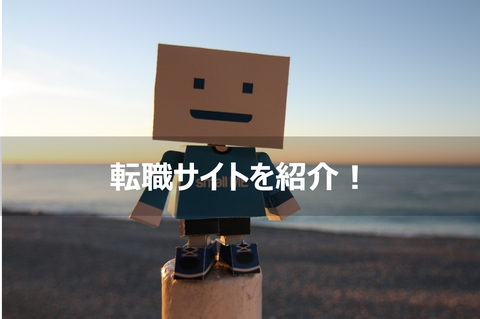【必見】ズボラなサラリーマンが唯一活用できた転職サイトを紹介