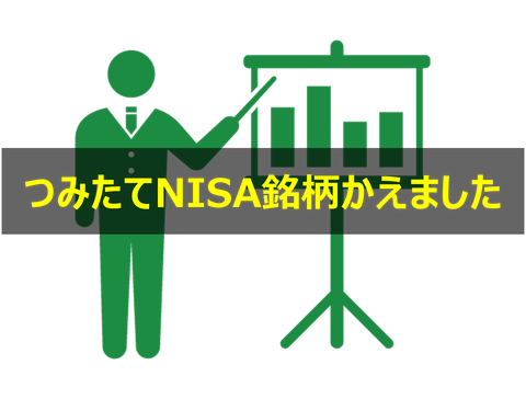 つみたてNISA銘柄かえました