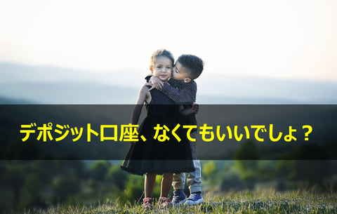 SBIソーシャルレンディングはデポジット口座がないのはデメリット?