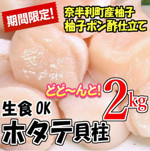 高知県奈半利町日本遺産認定記念ドカンとたっぷり2kg!!ホタテ貝柱