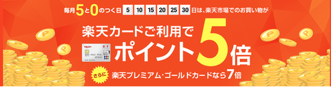 5のつく日はポイント5倍