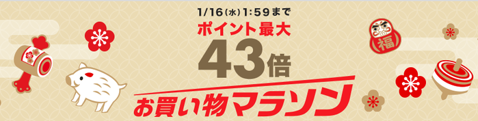 お買いものマラソン