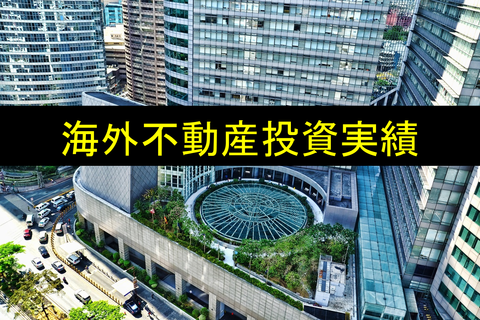 海外不動産投資実績