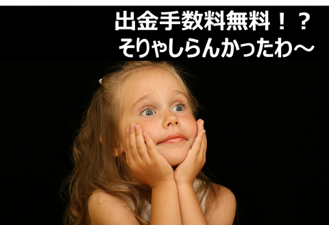 SBIソーシャルレンディングは出金手数料無料