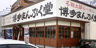 060328manpuku_ent.jpg