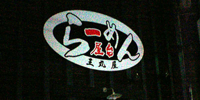 060304oumaru.jpg