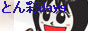 とん彩days