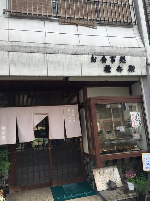 権兵衛