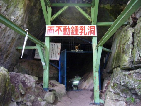 面不動鍾乳洞の入り口写真