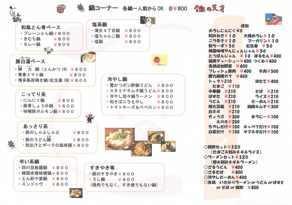 大阪福島(キタ圏内)にある豚の鍋と串の居酒屋「とん彩や」ブログ用画像。宴会するならとん彩や。とん彩やとは、カレー鍋、トマト鍋を始め、豚のしゃぶしゃぶ、すき焼き、もつ鍋等、鍋料理全般が得意。他にも焼きとん串、串カツ、トンカツ、豚飯、餃子、ナポリタン、焼きそば、お好み焼き、カレー等、豚肉を使用した料理が得意。面白い飲食店のなべめにゅー