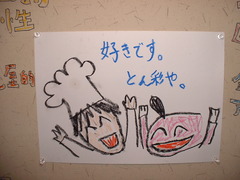 大阪福島区にある豚肉酒場とん彩やJR福島駅から徒歩で約5分ほどのところに位置する居酒屋です。淨正橋から一つキタの筋に入るとそこは有名なイタリア食堂やバルポルチーニ、天乃屋、福島金魚、晴屋、てる屋、淨正、長屋バー、二番どり、イカリヤなど飲食店がびっしりの筋になっていて、その奥で黄色に光る大きい豚の提灯こそがわれらがとん彩やの目印である。店の外には手書きの看板がずらりと並んでおり、個性的でなんともかわいらしい豚が印象に残ります。店内もオリジナルの手書き漫画や豚のキャラクターであふれかえっています。店は3階建てとなっており1・2階はテーブル席で1階は約10名様まで、2階は25名様くらいでだいたい貸切させていただいております。3階のお座敷も25名様くらいで、貸切とさせていただいており、お子様連れの方にも好評をいただいています。特に土日祝日は家族で来られるお客さんも多く、大変気に入っていただきリピートしてくれるお客さんもたくさんいるので、非常にありがたいです。それ以外では、会社宴会などの規模が大きめの宴会にも対応できるので、こちらも好評をいただいております。やはり平日はオフィス街ということもあり、サラリーマンのお客さんが大半です。こちらもリピートしてくれているお客さんが多く、非常にありがたく思っています。では、そのリピーターの多い秘訣は何かというと、値段であったり、開店時間であったり、味であったり、融通が利くところであったりと自分で言うのもなんですが、他にもいろいろあるし、自信を持って言うこともできます。特に今は飲み放題3時間男性1500円、女性1000円で提供させてもらっていて、非常に満足してもらってます。飲み放題メニューには、もちろん生ビール(キリンハートランド)、焼酎の麦・イモ、カクテル、チューハイ、ワイン、日本酒、ソフトドリンクと種類も豊富ですので何かと便利ではないかと思います。コース料理も1500円からやっていますので、男性で3000円、女性で2500円とかなりお手頃で満足できるの内容になっています。また今年の2月ごろから昼営業を始めまして、それと同時に昼宴会も承るようになり、幅広い集客を目指して日々頑張っています。また昨年末からホームページの方にも力を入れており、居酒屋漫画、コンゲーム漫画、グルメミステリー漫画の3作に不動産を舞台にした小説とコンテンツも充実しており、いまなお進化を続けています。最近は豚肉を使った簡単おつまみレシピや豚肉のうんちく、雑学、豆知識、宴会の雑学、豆知識、酒とビールのうんちくについても投稿していますので、気軽に見てください。客層は基本的に若いサラリーマンや、学生であったりと活気のある店内であります。とん彩やはとん串、串カツ、とん鍋のBIG3のほかに、冷やし鍋のメニューもある。居酒屋では珍しいのではないかと思うぶっかけサラダうどんであったり、ラーメン、ペペロンチーノである。他にもお好み焼き、焼きそばと言った粉もんや、ナポリタン、明太パスタ、ハンバーグなどの洋食もあります。居酒屋の手作り餃子も自信のある一品です。自家製のチャーシューや、豚の軟骨チャーシューもかなり自信を持ってオススメ出来ます。豚肉酒場と唱っていますが、結構幅広いメニューを揃えることを一つの目標にもしています。ひややっこや、だし巻き玉子といったおつまみも種類豊富で、そのなかで最もオススメのおつまみははらみポン酢ですな♪贅沢の極みです。話は変わりますが、8月4日はなにわ淀川花火大会もあり、その情報も掲載させていただきます。微力ながら力になれればなと、少しでも花火を楽しんでもらう為にサポートしていきたいと思います。ということで、花火大会のあとはとん彩やで宴会もいいと思いますよ?ほかの花火大会情報も随時アップしていきます。観葉植物の豆知識(育て方)なども少しづつ紹介していきますのでよろしくお願いします。また、食に関わる以上は、少しでも皆様の健康をサポート出来るよう「免疫力」についての雑学も記事投稿していきますので、一度ご覧ください。僕自身も「免疫力」を改めて調べて知ることが多かったし、それのおかげで「鍋」の素晴らしさがよくわかりました。鍋は野菜と肉をバランスよく摂取できる食べ物です。ダイエットしたい方には「肉」は食べず、野菜をたくさん食べればいいんやと思いがちかも知れませんが、実は肉や米などもバランス良くとらないといけないらしく、そこのちょっと詳しいところを当店のホームページで書いていますので、よければ見てください。宴会、飲み会、合コンで当店を利用してくれるのはありがたいことですが、雰囲気はもちろん、味でも感動してもらえたらなという思いが強いので、美味しくて、体にも優しいメニューを提供できるように日々研究に研究を重ねて、レシピを積み重ねて行きたいと思います。何度も言うようですが、福島で宴会するならやっぱりとん彩やです!2・3階は20人以上で貸切とさせてもらっています。2階のテーブル・3階の座敷は当店オリジナルの漫画のキャラクターも壁に書いており、個性的で愉快で楽しい店になっていますので、さぁ、いらっしゃい!冷え性についてや、おつまみ雑学、など居酒屋に関わる記事もどんどん投稿していますのでみてね?唐揚げにも力を入れています。美味いです唐揚げ!大阪福島で宴会するなら美味くて安いとん彩や!