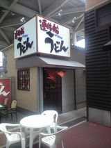 連絡船店