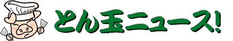 とん玉焼ニュース