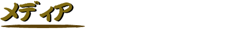 メディア茶(off)