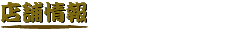 店舗情報茶(off)
