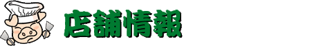 店舗情報