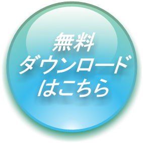 ダウンロード 無料ダウンロードはこちら