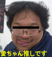 愛ちゃん