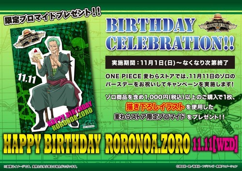 ゾロ バースデーセレブレーション2015 ゾロの限定ブロマイドを