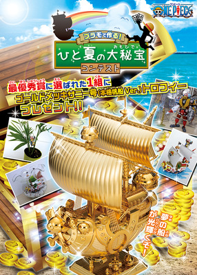 ワンピースプラモで作る!ひと夏の大秘宝コンテスト