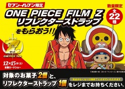 ワンピースフィルムゼット リフレクターストラップ全種類応募版 ワンピースフィルムゼット リフレクターストラップ全種類応募版