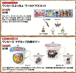 セブン＆アイ限定 ワンピースぷっちょ ワールドマスコット
