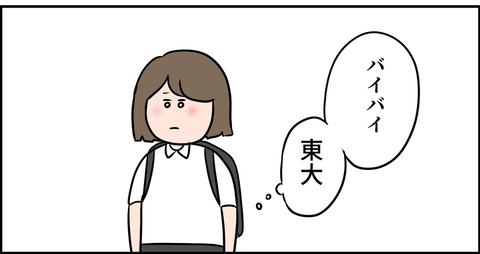 さよなら東大主婦の夢