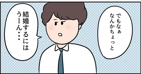 結婚するにはちょっと
