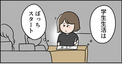 相席じゃなくてぼっちスタート