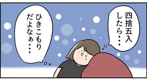 私は引きこもり主婦か