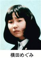 横田めぐみ