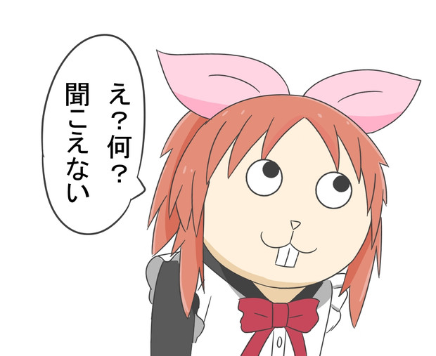 都合の悪いことは聞こえない