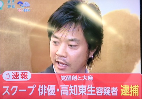 高知東生覚せい剤11