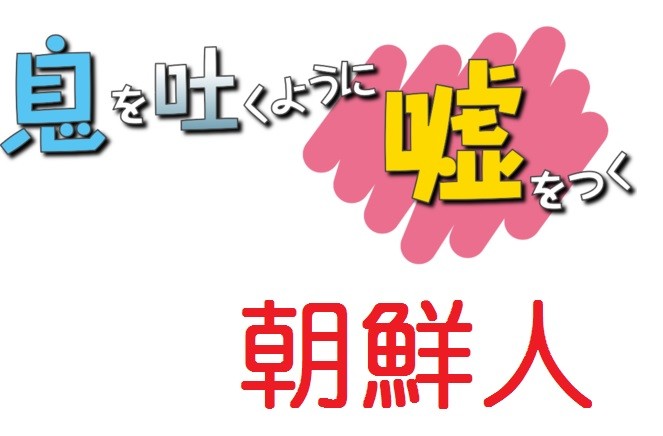 息を吐くように嘘をつくチョン1