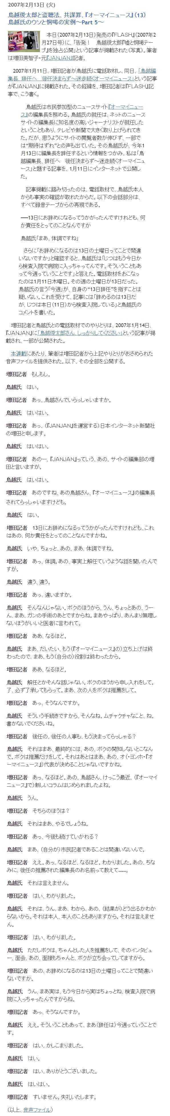 鳥越氏のウソと恫喝の実例~Part 5~