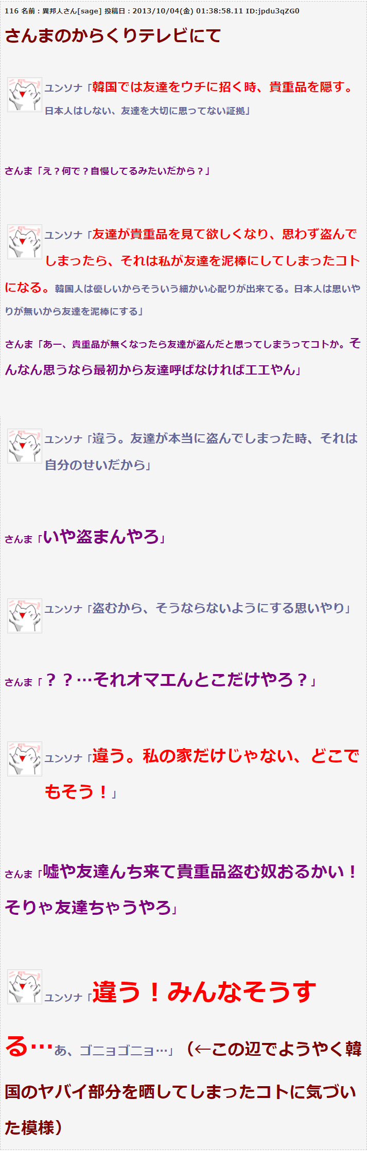 ユンソナ「バカチョン国人は皆泥棒」
