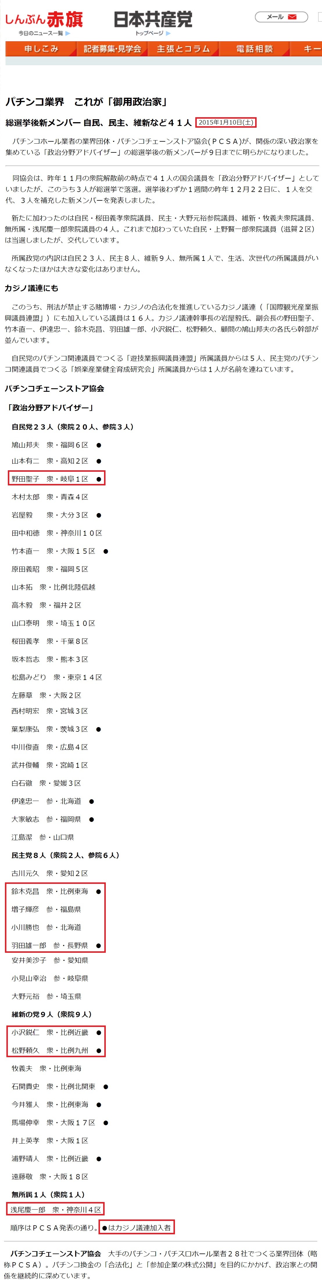 赤旗が報じたパチンコ議員一覧
