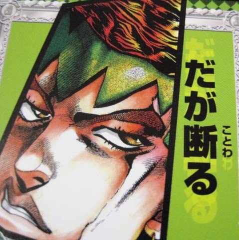だが断る6